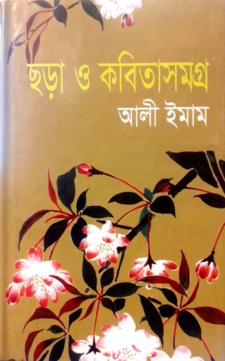 [9847013800408] ছড়া ও কবিতাসমগ্র