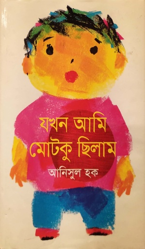 [9789849119326] যখন আমি মোটকু ছিলাম