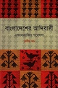 বাংলাদেশের আদিবাসী : এথনোগ্রাফিয় গবেষণা (তৃতীয় খন্ড)