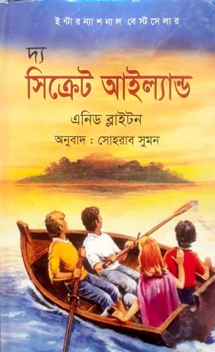 [6783200000004] দ্য সিক্রেট আইল্যান্ড