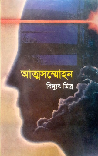 [9844629136] আত্মসম্মোহন