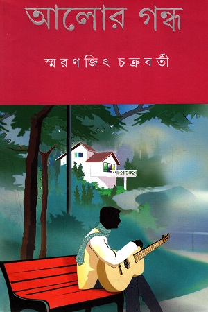 [9789350402788] আলোর গন্ধ