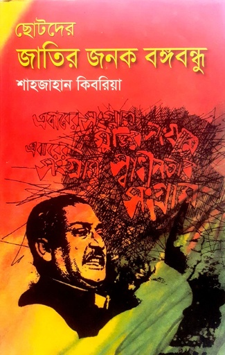 [9847008403219] ছোটদের জাতির জনক বঙ্গবন্ধু