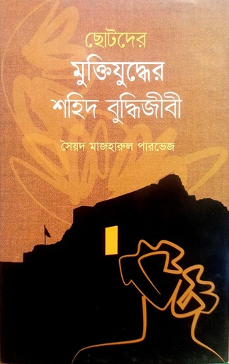 [9789849456254] ছোটদের মুক্তিযুদ্ধের শহিদ বুদ্ধিজীবী