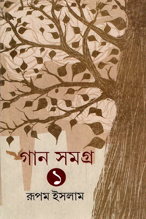 [9789354252310] গান সমগ্র ১