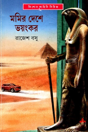 [9789354253096] মমির দেশে ভয়ংকর