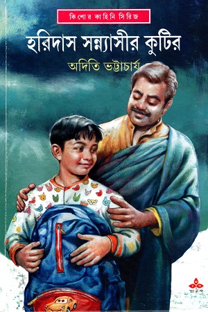 [9789354250644] হরিদাস সন্ন্যাসীর কুটির