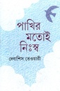 পাখির মতোই নিঃস্ব