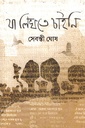 যা লিখতে চাইনি