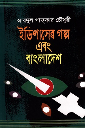 [9789840428175] ইডিপাসের গল্প এবং বাংলাদেশ