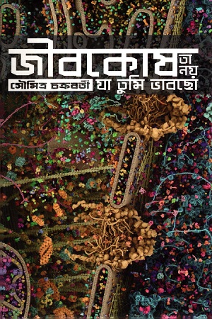 [9789849592211] জীবকোষ তা নয় যা তুমি ভাবছো