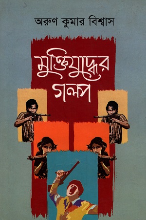 [9789840422517] মুক্তিযুদ্ধের গল্প