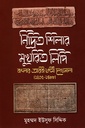 নিদ্রিত ‍শিলার মুখরিত লিপি : বাংলার আরবী-ফার্সী লেখমাতা (১২০৫-১৪৮৮)