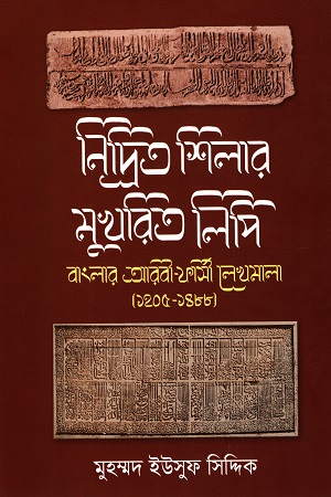 [9789840426461] নিদ্রিত ‍শিলার মুখরিত লিপি : বাংলার আরবী-ফার্সী লেখমাতা (১২০৫-১৪৮৮)