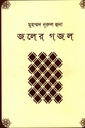 জলের গজল