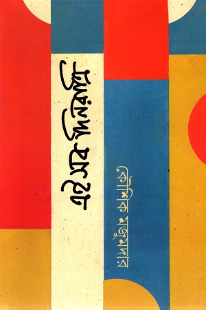 [6773720000000] এই সব ‍দিনরাত্রি