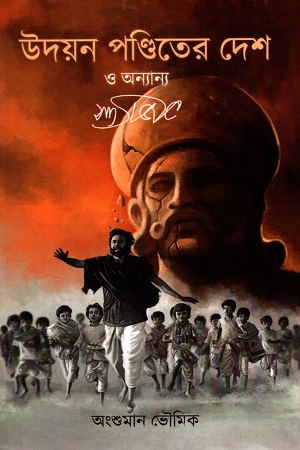 [9788195617104] উদয়ন পণ্ডিতের দেশ ও অন্যান্য সত্যজিৎ