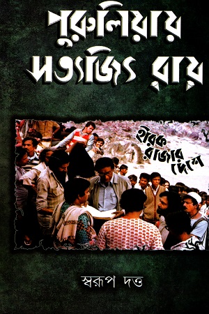 [9788195520794] পুরুলিয়ায় সত্যজিৎ রায়