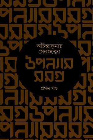 [9788195596904] অচিন্ত্যকুমার সেনগুপ্তের উপন্যাসসমগ্র (প্রথম খন্ড)