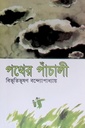 পথের পাঁচালী