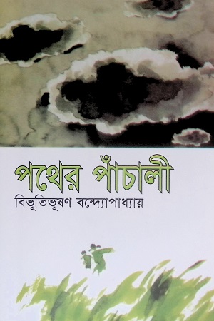 [9841801728] পথের পাঁচালী