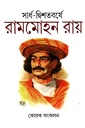 সার্ধ-দ্বিশতবর্ষে রামমোহন রায়