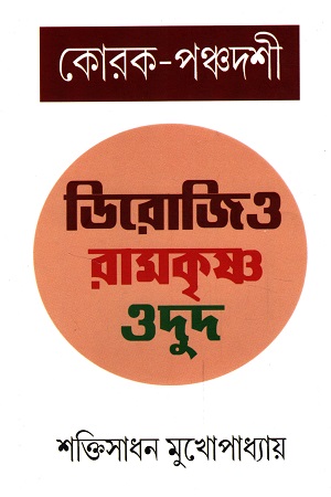 [6797600000007] কোরক-পঞ্চদশী ডিরোজিও রামকৃষ্ণ ওদুুদ