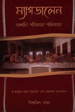 [6800000000000] ম্যাগডালেন অশুচি? পতিব্রতা? পরিত্রাতা?