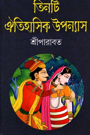 [9788195447985] তিনটি ঐতিহাসিক উপন্যাস