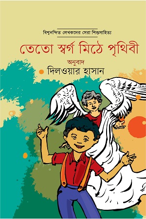 [9789849366850] তেতো স্বর্গ মিঠে পৃথিবী