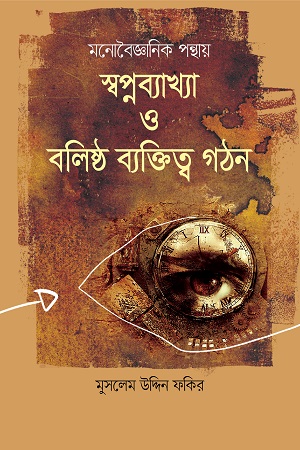 [9789849366881] মনোবৈজ্ঞানিক পন্থায় স্বপ্নব্যাখ্যা ও বলিষ্ঠ ব্যক্তিত্ব গঠন