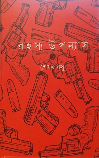 [9789384265571] রহস্য উপন্যাস - ১