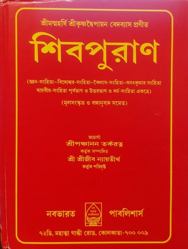 [6802400000000] শিবপুরাণ