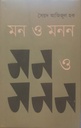 মন ও মনন