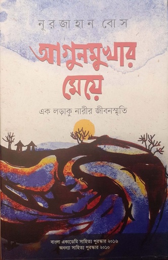 [9789845064231] আগুনমুখার মেয়ে