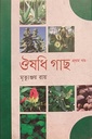 ঔষধি গাছ (প্রথম খণ্ড)