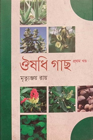 [9789845261104] ঔষধি গাছ (প্রথম খণ্ড)