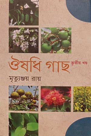 [9789845263733] ঔষধি গাছ (তৃতীয় খণ্ড)