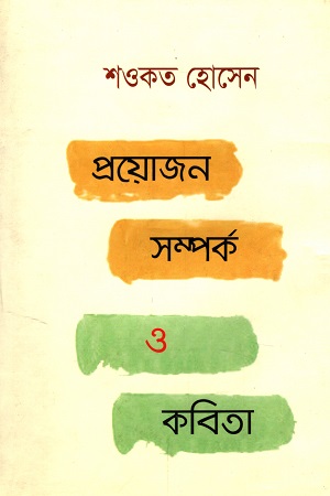 [9789845050890] প্রয়োজন সম্পর্ক ও কবিতা