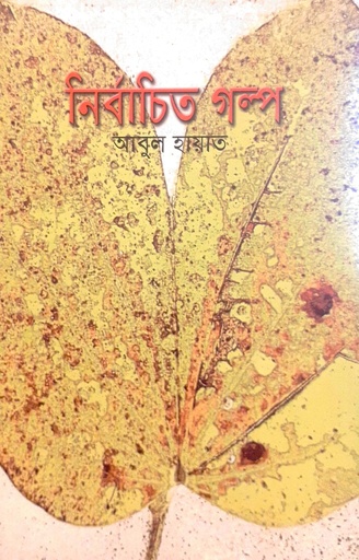 [9789849207511] নির্বাচিত গল্প