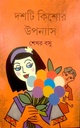 দশটি কিশোর উপন্যাস