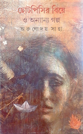 [9789354250347] ছোটপিসির বিয়ে ও অন্যান্য গল্প