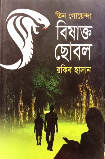 [9789842107672] তিন গোয়েন্দা বিষাক্ত ছোবল