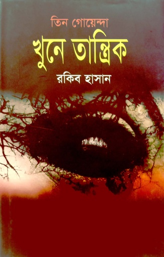 [9789842107511] তিন গোয়েন্দা খুনে তান্ত্রিক