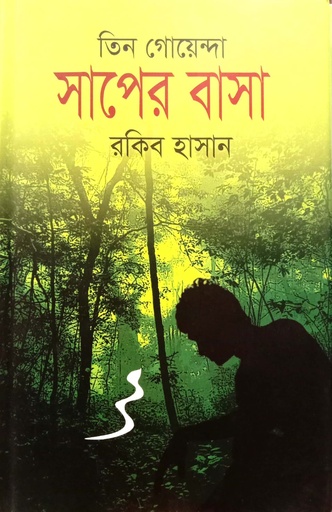 [9789842107542] তিন গোয়েন্দা সাপের বাসা