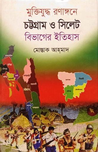 [9789842107641] মুক্তিযুদ্ধ রণাঙ্গনে চট্টগ্রাম ও সিলেট বিভাগের ইতিহাস