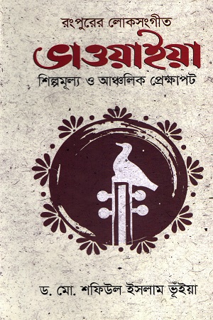 [6817000000008] রংপুরের লোকসংগীত ভাওয়াইয়া শিল্পমূল্য ও আঞ্চলিক প্রেক্ষাপট