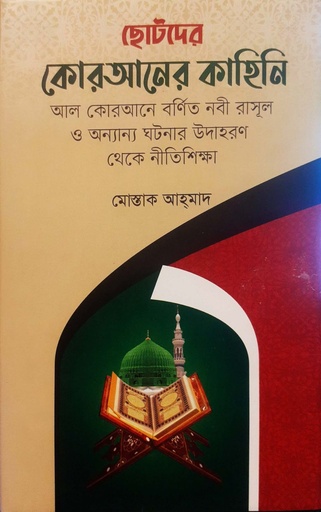 [9789849380689] ছোটদের কোরআনের কাহিনি