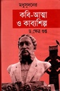 মধুসূদনের কবি-আত্মা ও কাব্যশিল্প