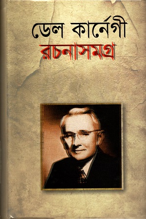 [9848413073] ডেল কার্নেগী রচনাসমগ্র